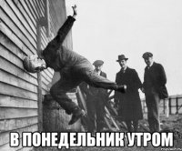  в понедельник утром