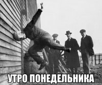  утро понедельника