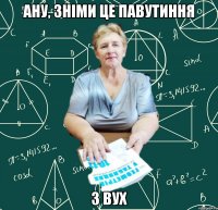 ану, зніми це павутиння з вух