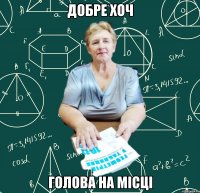 добре хоч голова на місці