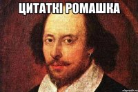 Цитаткі Ромашка 