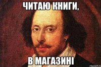 Читаю книги, в магазині