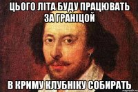 цього літа буду працювать за граніцой в криму клубніку собирать