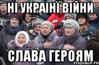 ні Украінї війни Слава Героям