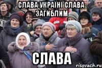 Слава Україні Слава Загиблим Слава
