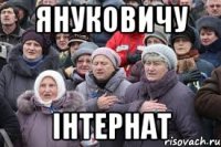Януковичу Інтернат