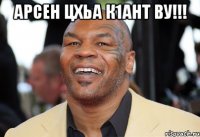 Арсен цхьа к1ант ву!!! 
