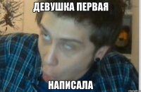 Девушка первая написала