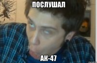 Послушал АК-47