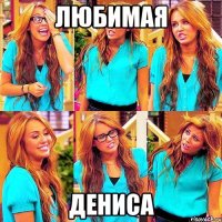 Любимая Дениса