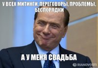 У всех митинги, переговоры, проблемы, беспорядки А у меня свадьба