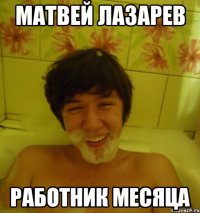 Матвей Лазарев Работник месяца