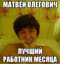 Матвей Олегович Лучший работник месяца