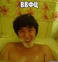 ввфц 
