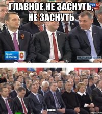 Главное не заснуть, не заснуть .....