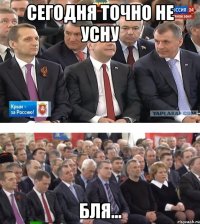 Сегодня точно не усну бля...