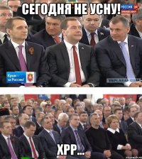Сегодня не усну! хрр...