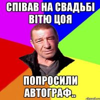 Співав на свадьбі Вітю Цоя попросили автограф..