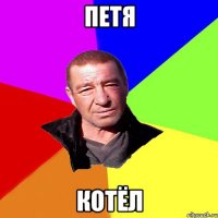 Петя Котёл