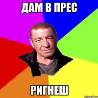 дам в прес РИГНЕШ