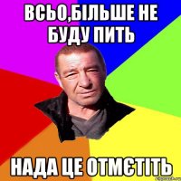 всьо,більше не буду пить нада це отмєтіть