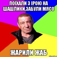 поїхали з Ірою на шашлики,забули мясо жарили жаб