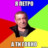 я петро а ти говно