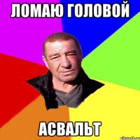 ломаю головой Асвальт