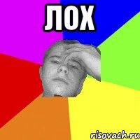 лох 