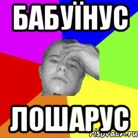 бабуїнус лошарус