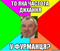 то яка частота дихання у фурманця?