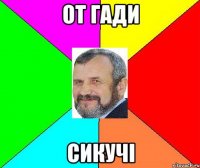 от гади сикучі
