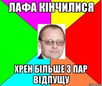 лафа кінчилися хрен більше з пар відпущу