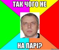 так чого не на парі?