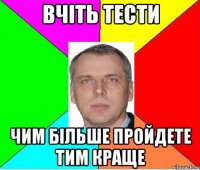 Вчіть тести чим більше пройдете тим краще