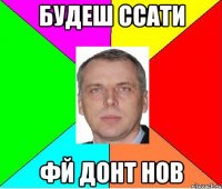 БУДЕШ ССАТИ ФЙ ДОНТ НОВ