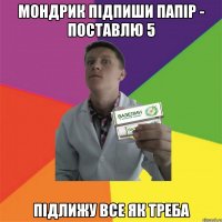 мондрик підпиши папір - поставлю 5 підлижу все як треба