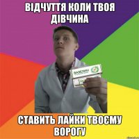Відчуття коли твоя дівчина ставить лайки твоєму ворогу