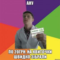 АНУ по 20грн. на квиточки швидко зібрали