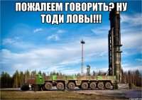 Пожалеем говорить? Ну тоди ЛОВЫ!!! 