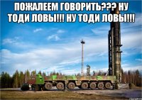 Пожалеем говорить??? Ну тоди ЛОВЫ!!! Ну тоди ЛОВЫ!!! 