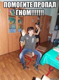 ПОМОГИТЕ ПРОПАЛ ГНОМ!!!!!!! 