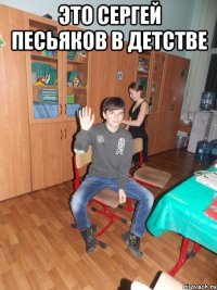 ЭТО СЕРГЕЙ ПЕСЬЯКОВ В ДЕТСТВЕ 