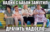 Вадик с бабой замутил драчить надоело