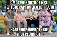 смотри, элитное без желтых карточек отыграли наверное наркотики употребляют