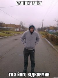 Бачіли Танка То я його відкормив