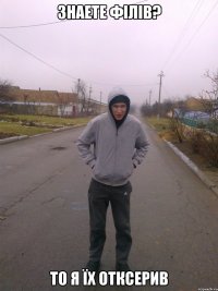 Знаете Філів? То я їх отксерив