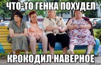что-то генка похудел крокодил наверное