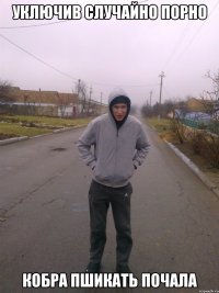 Уключив случайно порно кобра пшикать почала