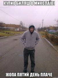 купив биляш в миколаїві жопа пятий день плаче